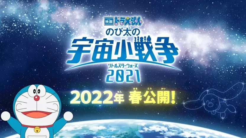 动画电影《哆啦A梦 大雄的宇宙小战争2021》将于2022年春在日本上映