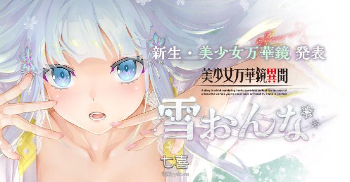 八宝备仁新作《美少女万华镜异闻 雪女》将于8月25日正式发售。