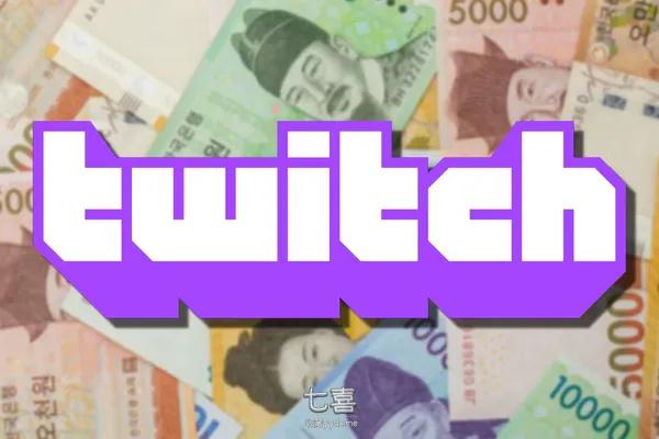 Twitch退出韩国市场之前被开罚单：损害用户权益
